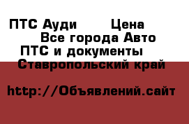  ПТС Ауди 100 › Цена ­ 10 000 - Все города Авто » ПТС и документы   . Ставропольский край